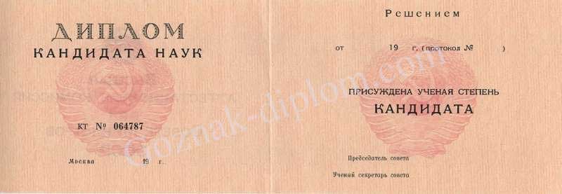 Диплом кандидата наук <br> СССР до 1996 года